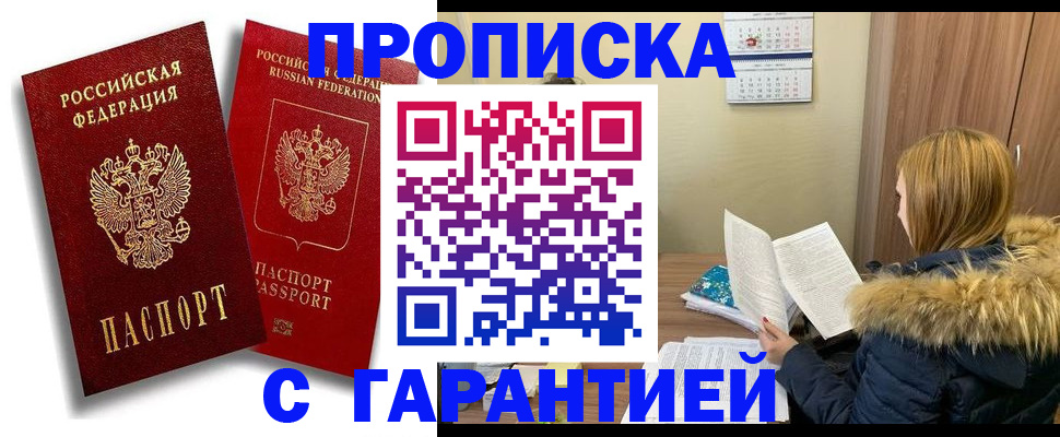 прописка гарантия в Осе